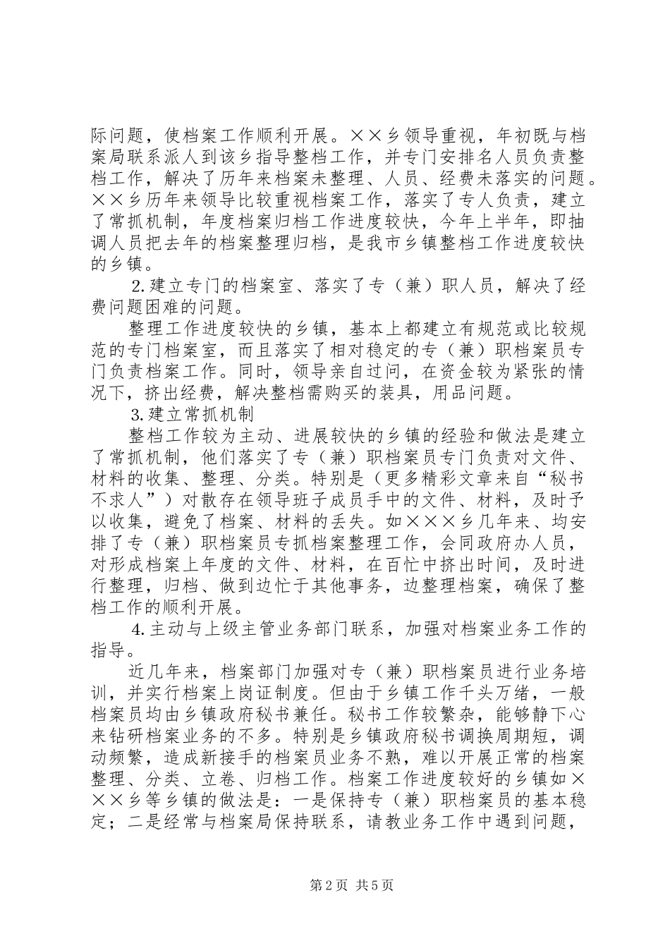 ××市各乡镇落实××年档案工作任务的督查情况汇报 _第2页