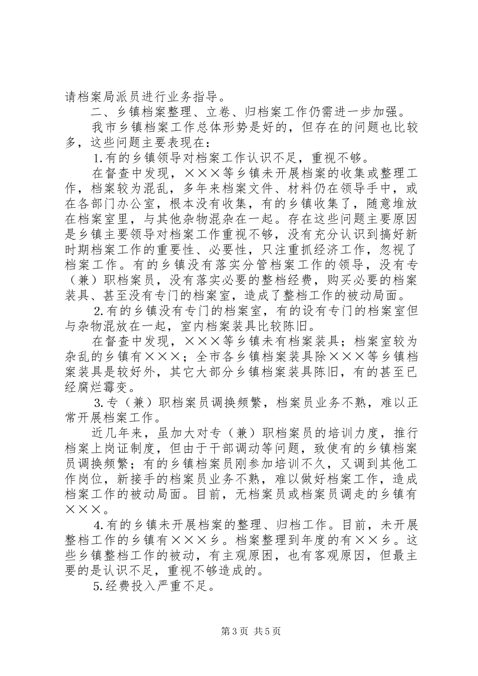 ××市各乡镇落实××年档案工作任务的督查情况汇报 _第3页