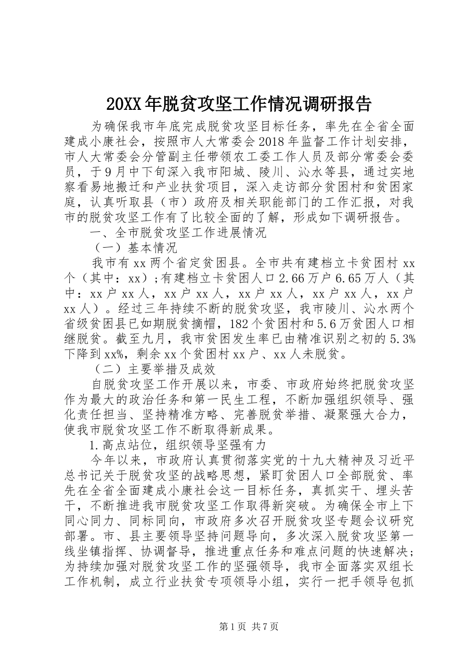 20XX年脱贫攻坚工作情况调研报告_第1页
