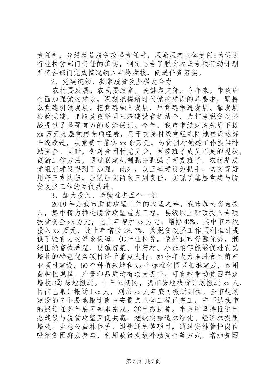 20XX年脱贫攻坚工作情况调研报告_第2页