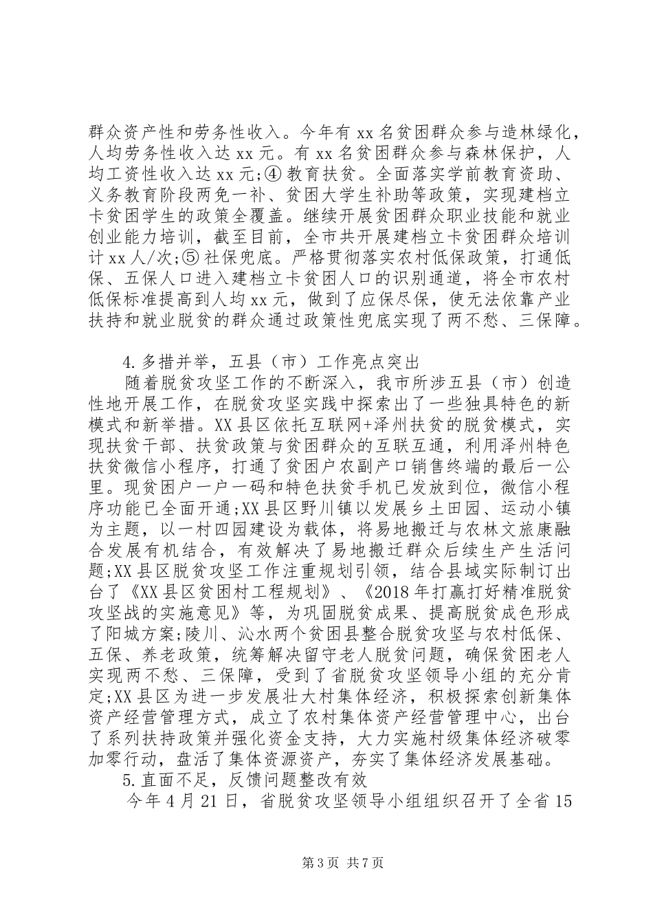 20XX年脱贫攻坚工作情况调研报告_第3页