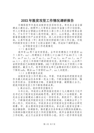 20XX年脱贫攻坚工作情况调研报告