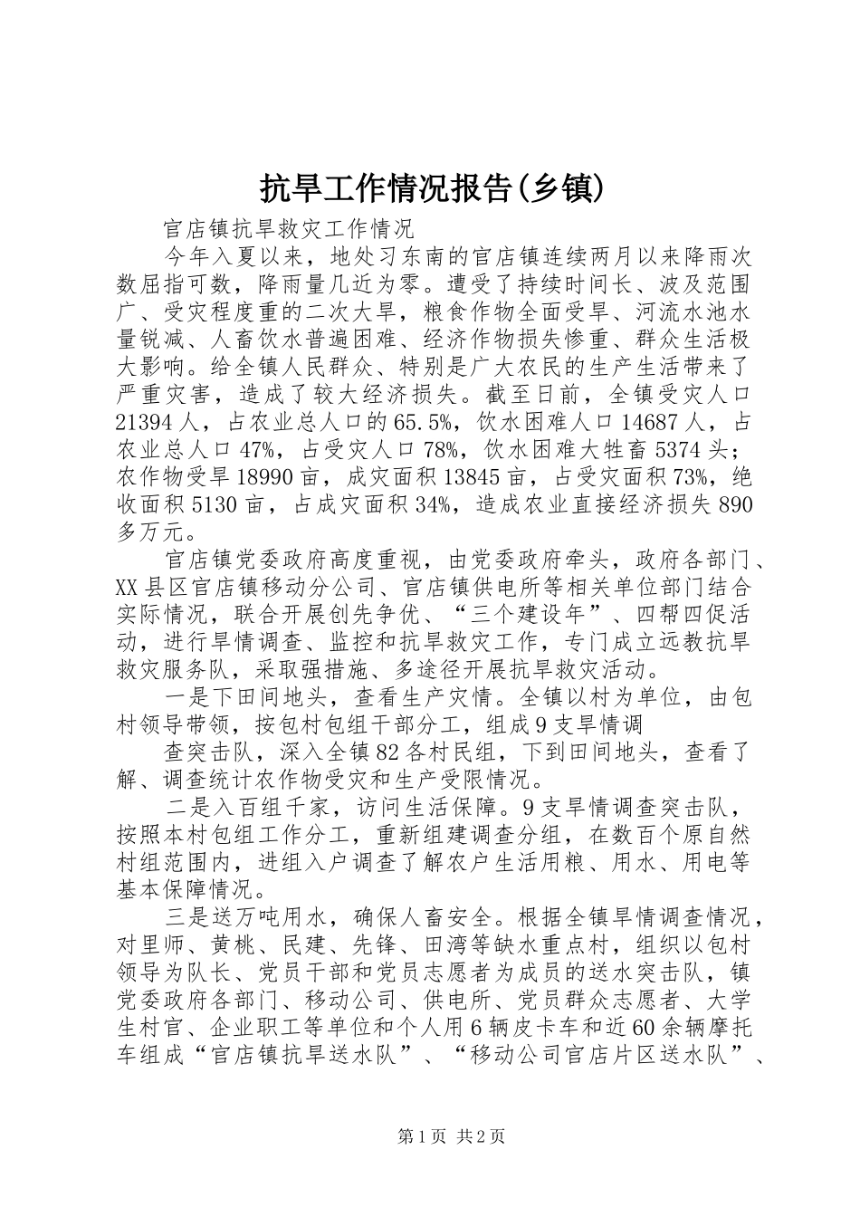 抗旱工作情况报告(乡镇) _第1页