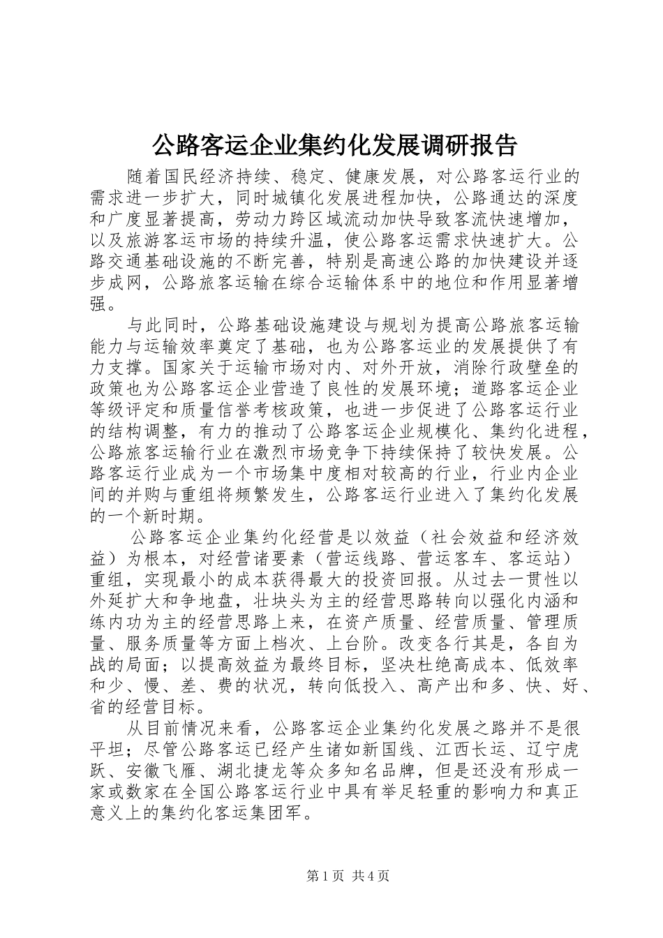 公路客运企业集约化发展调研报告 _第1页