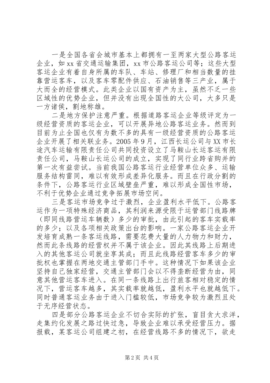 公路客运企业集约化发展调研报告 _第2页