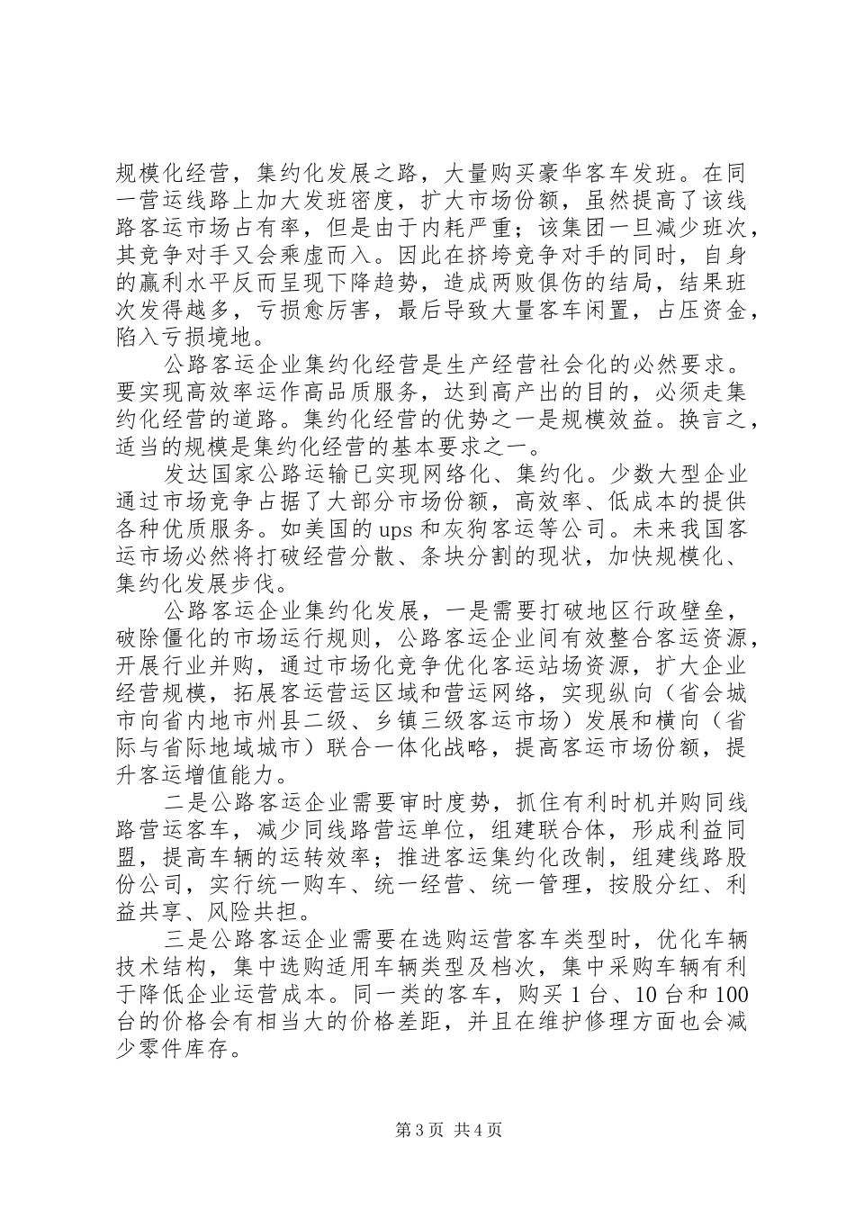 公路客运企业集约化发展调研报告 _第3页