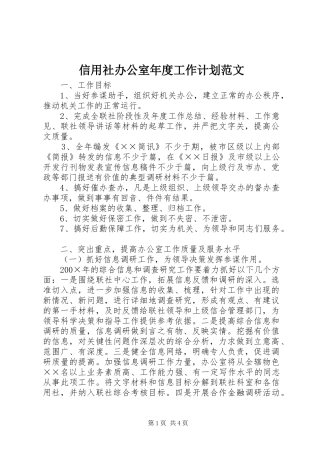 信用社办公室年度工作计划范文