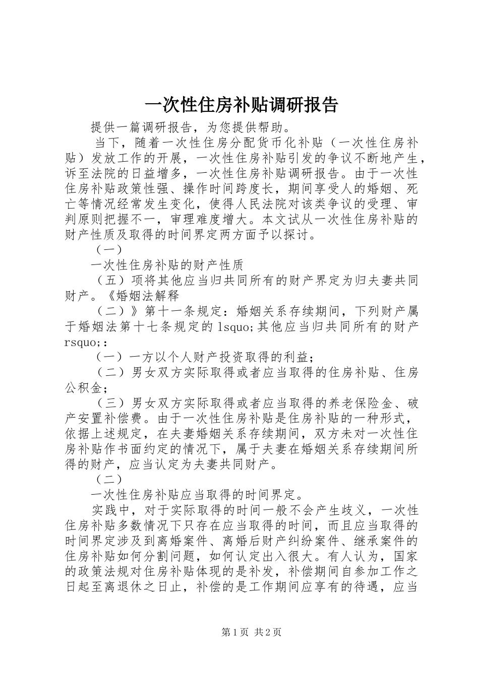 一次性住房补贴调研报告 _第1页