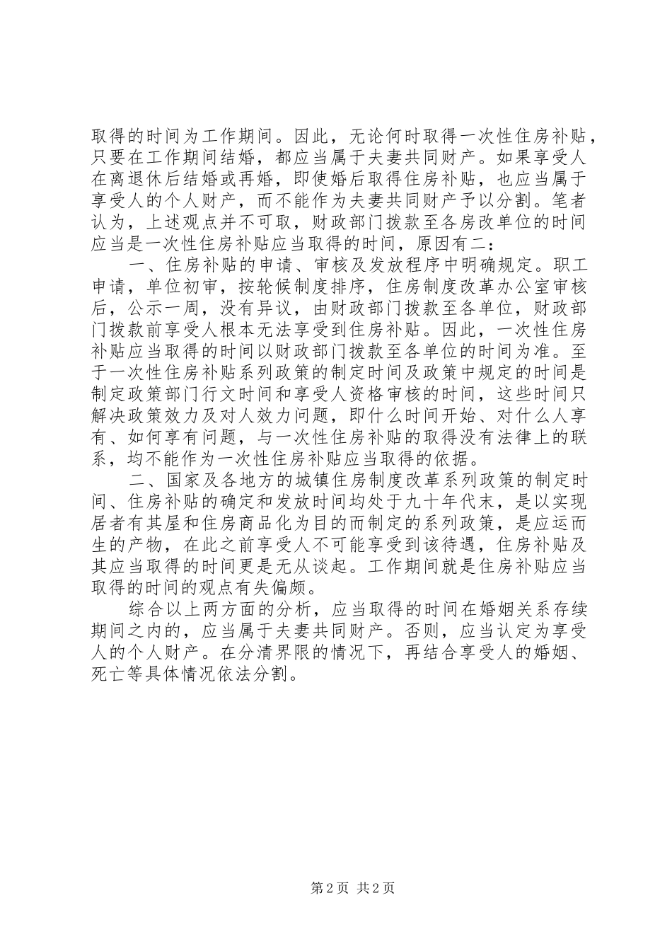 一次性住房补贴调研报告 _第2页
