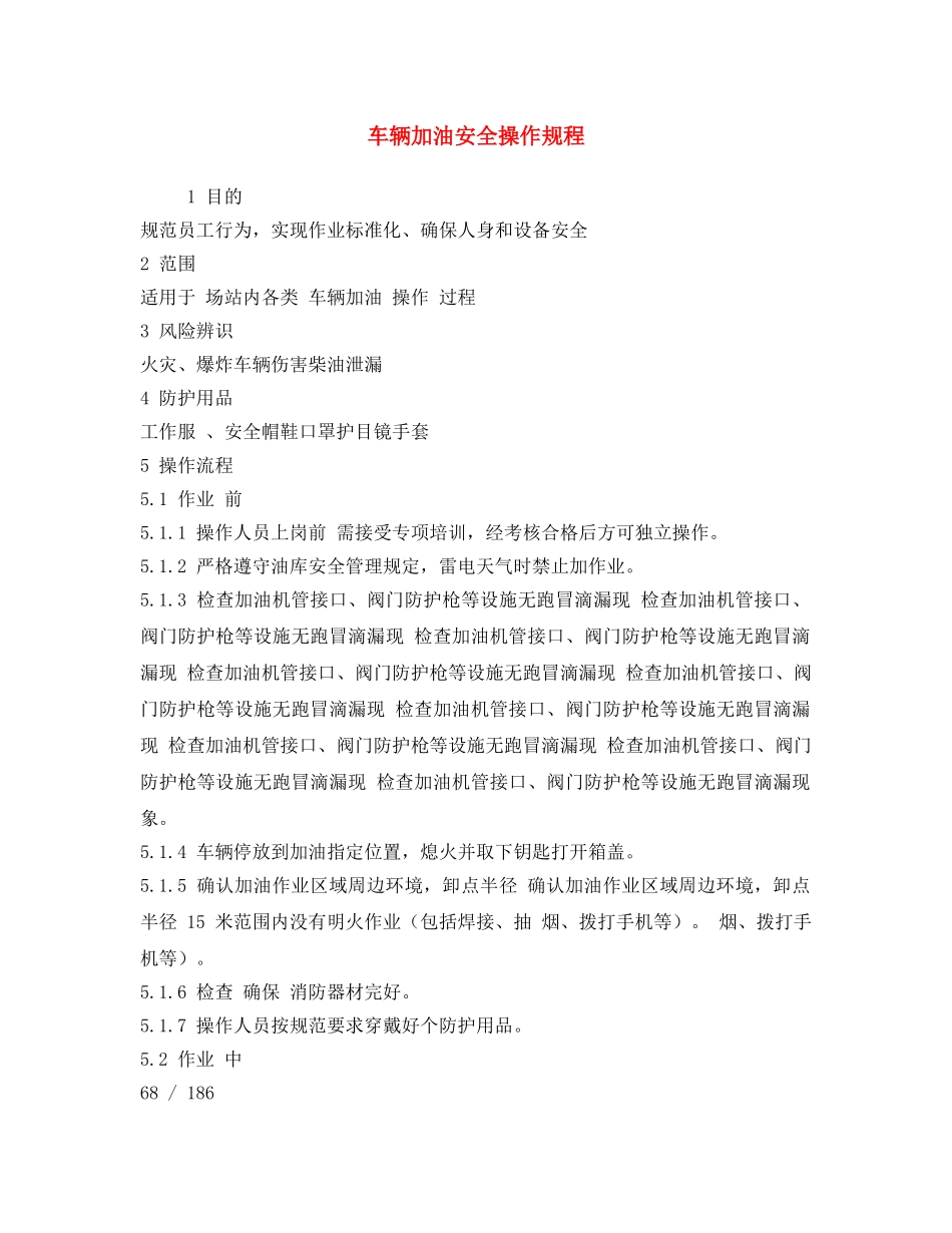 《安全操作规程》之车辆加油安全操作规程 _第1页