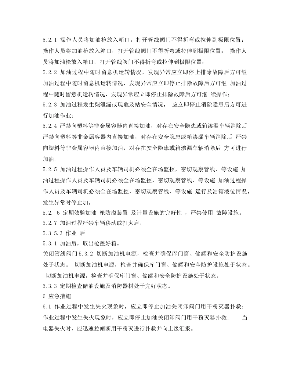 《安全操作规程》之车辆加油安全操作规程 _第2页