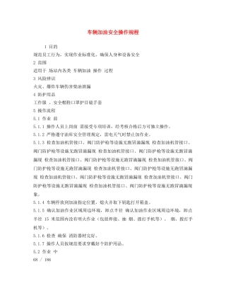 《安全操作规程》之车辆加油安全操作规程 