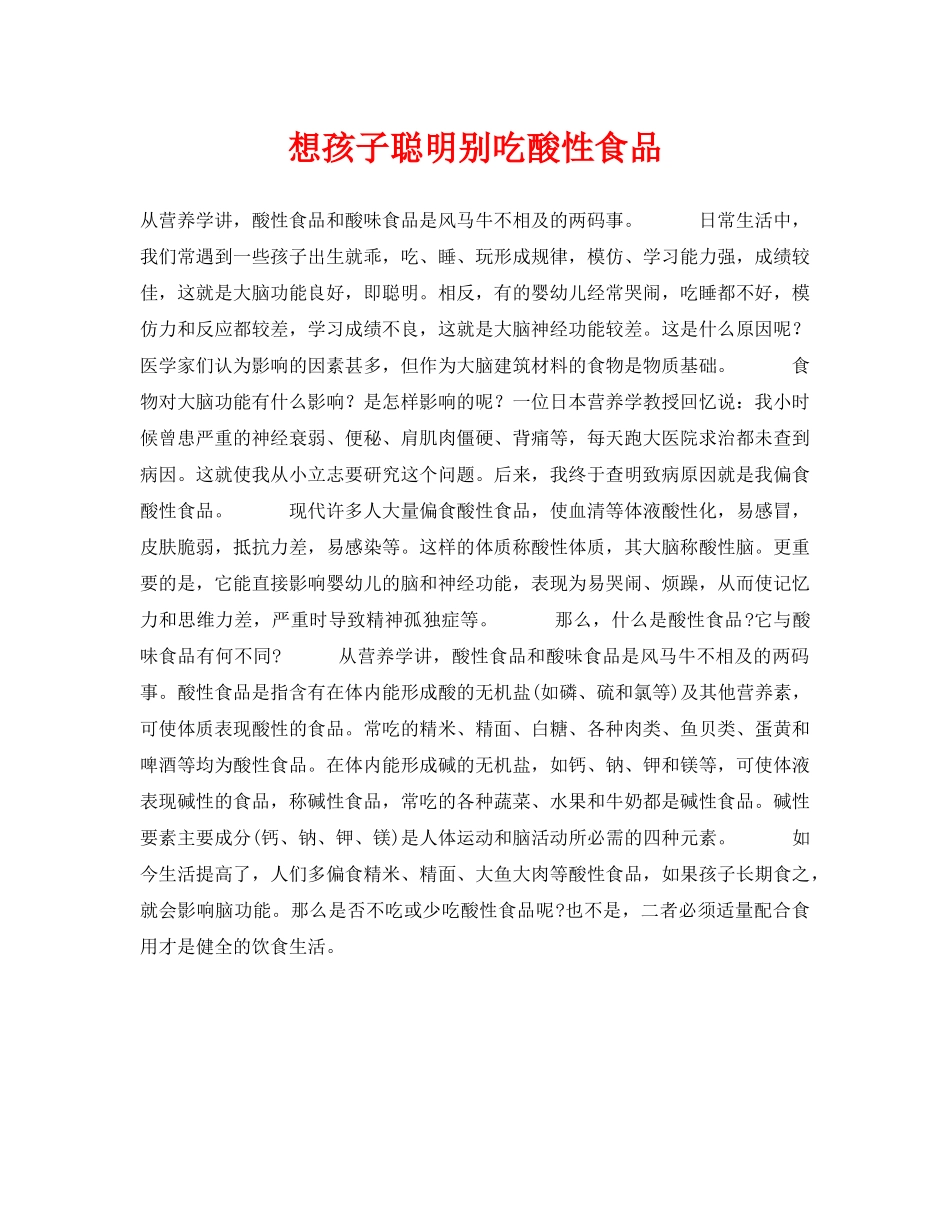《安全常识-灾害防范》之想孩子聪明别吃酸性食品 _第1页