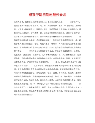 《安全常识-灾害防范》之想孩子聪明别吃酸性食品 