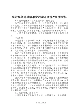 统计局创建星级单位活动开展情况汇报材料 