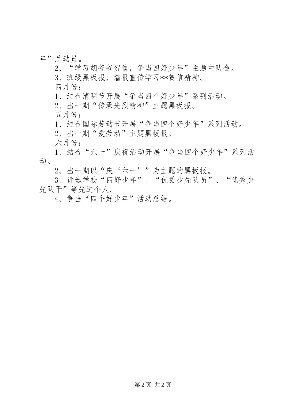 小学争当四个好少年工作计划_第2页