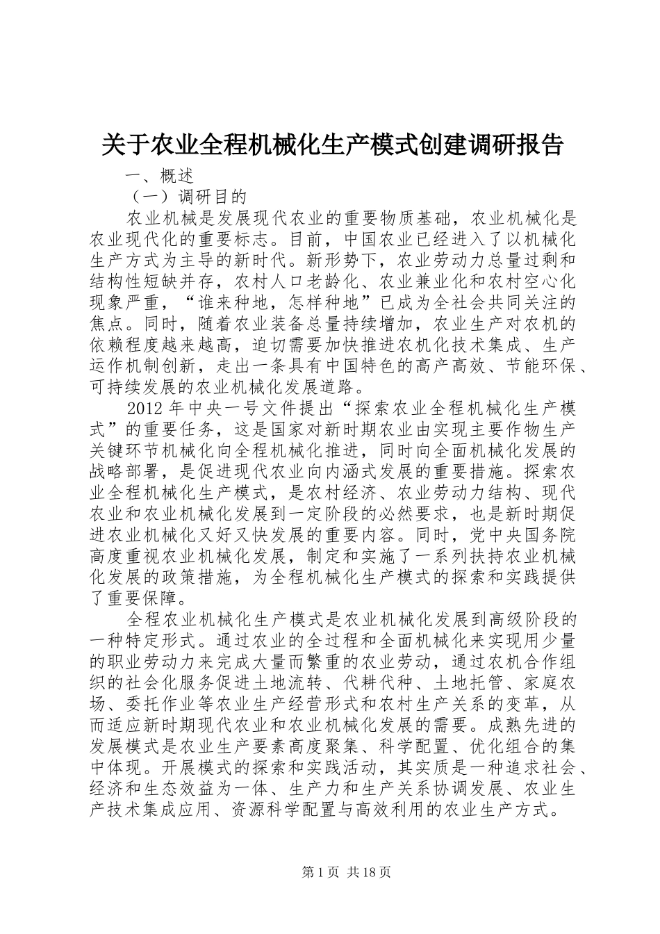 关于农业全程机械化生产模式创建调研报告 _第1页