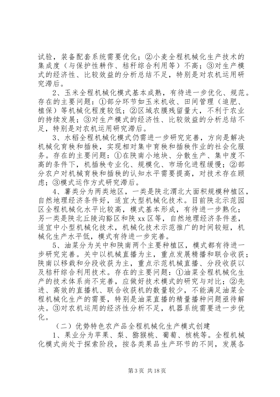 关于农业全程机械化生产模式创建调研报告 _第3页
