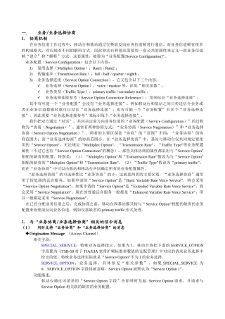 CDMA网优网测规范 Ver10 -信令专题05(业务配置协商)