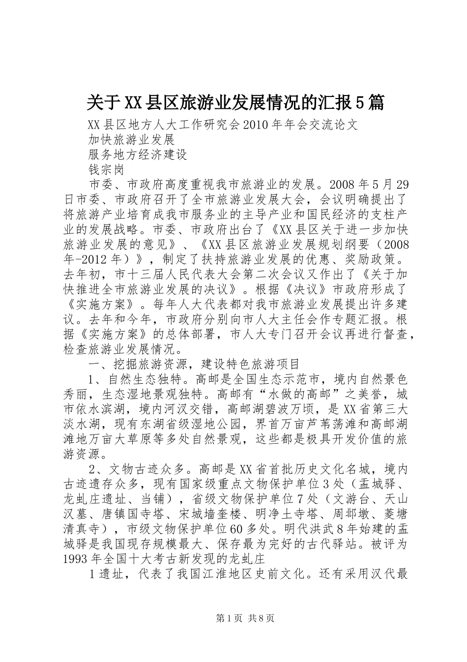 关于XX县区旅游业发展情况的汇报5篇 _第1页