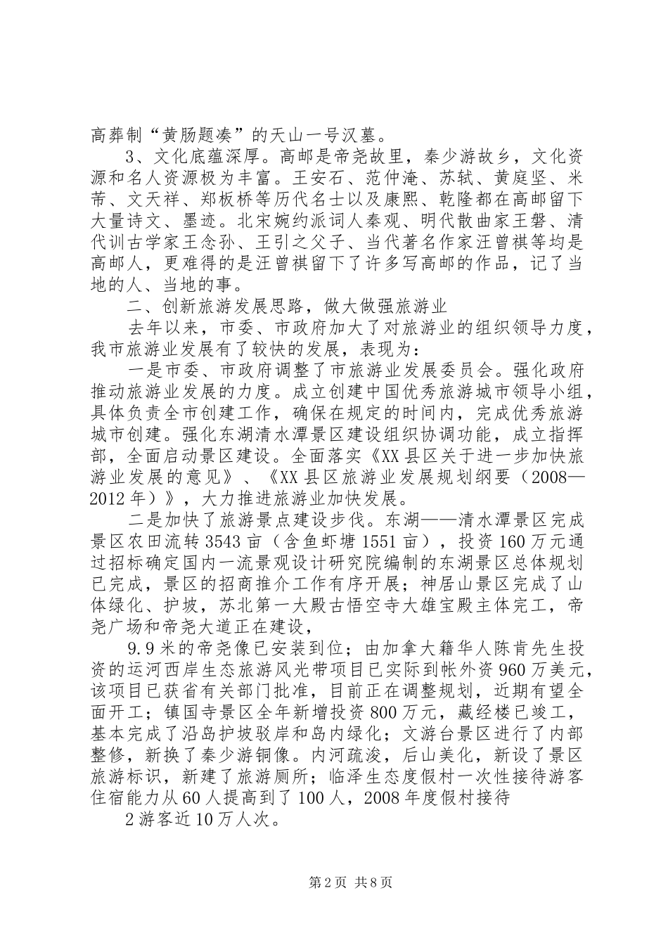 关于XX县区旅游业发展情况的汇报5篇 _第2页