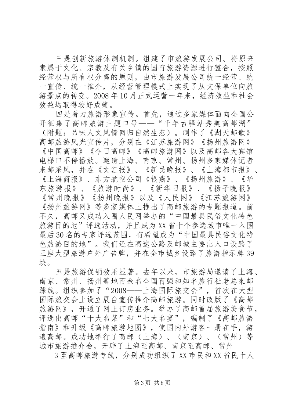 关于XX县区旅游业发展情况的汇报5篇 _第3页