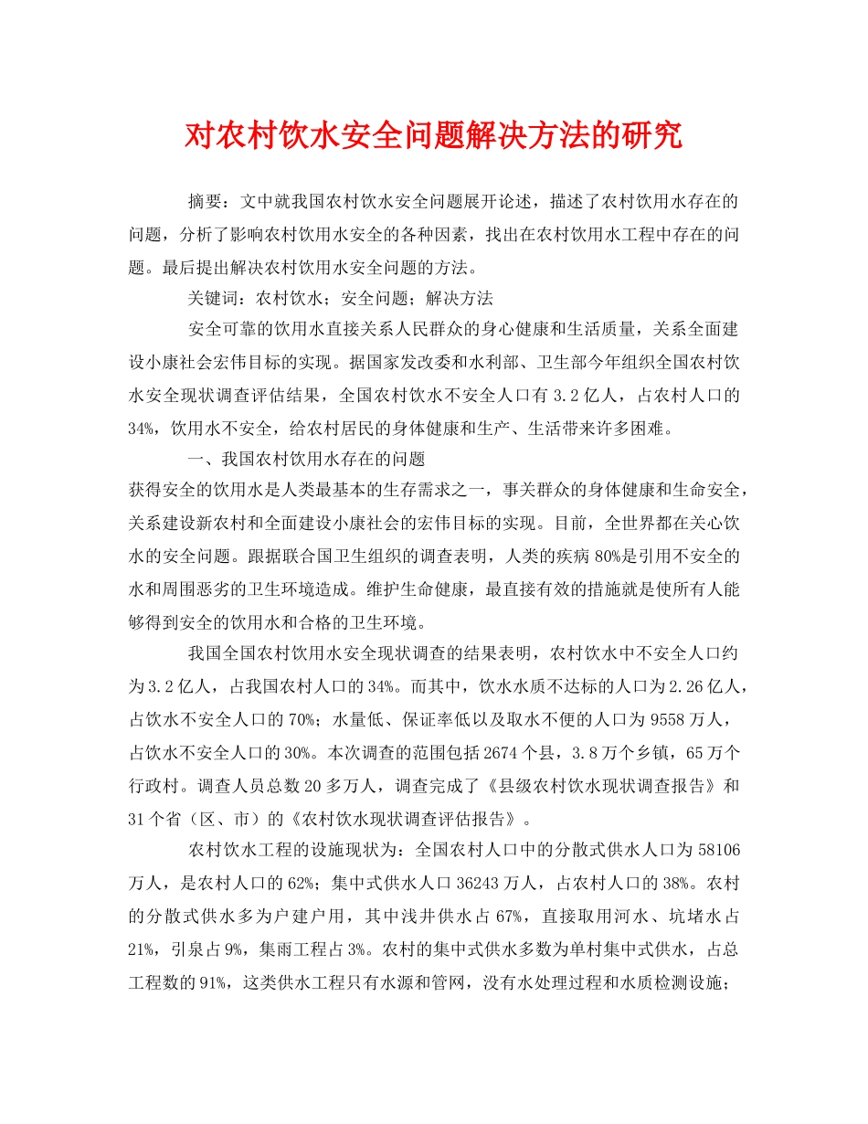 《安全管理论文》之对农村饮水安全问题解决方法的研究 _第1页