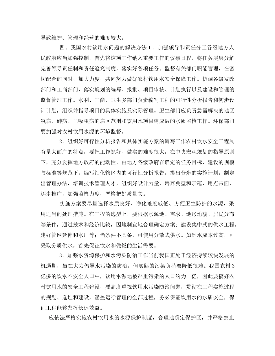 《安全管理论文》之对农村饮水安全问题解决方法的研究 _第3页