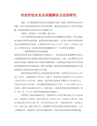 《安全管理论文》之对农村饮水安全问题解决方法的研究 