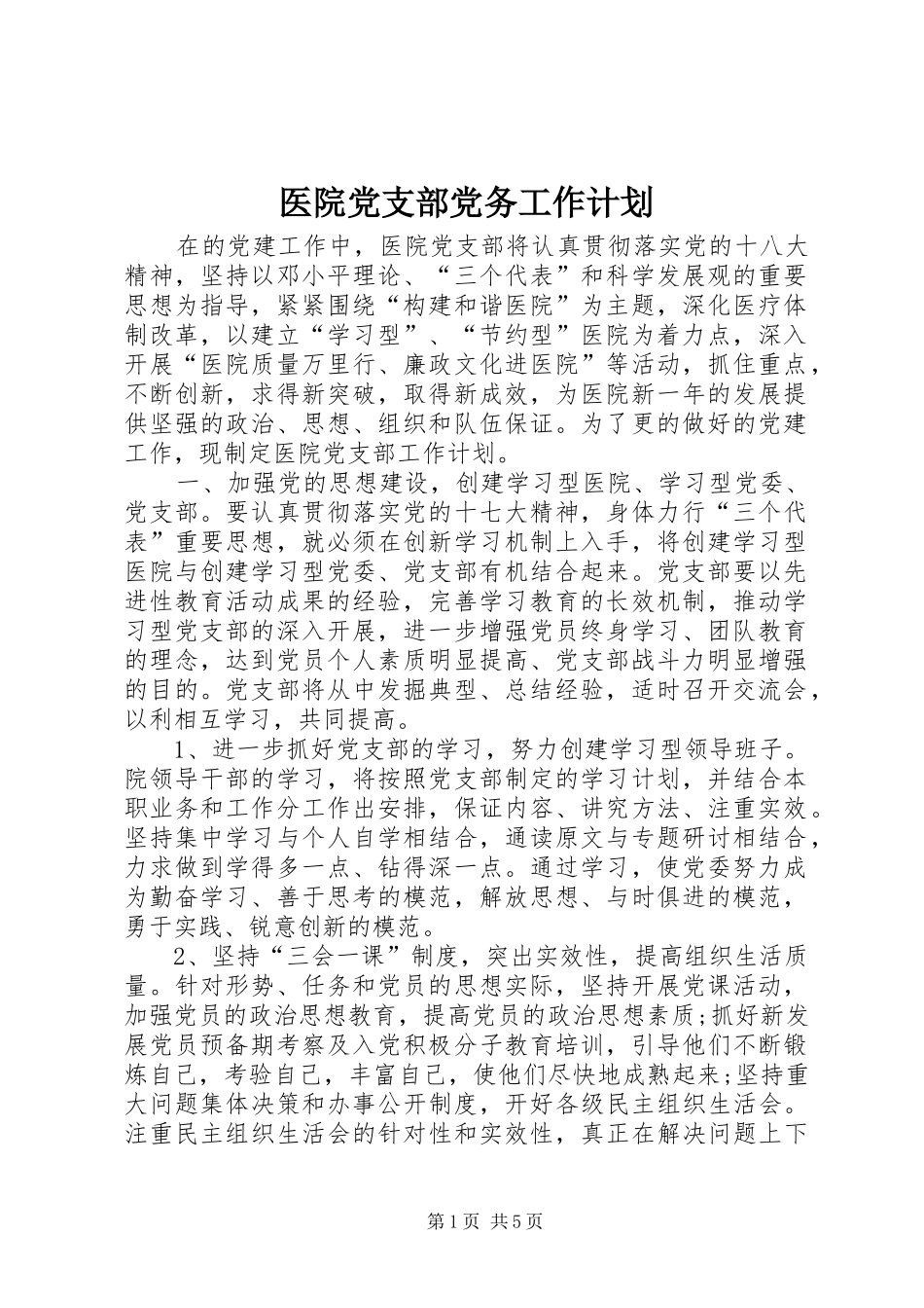 医院党支部党务工作计划_第1页