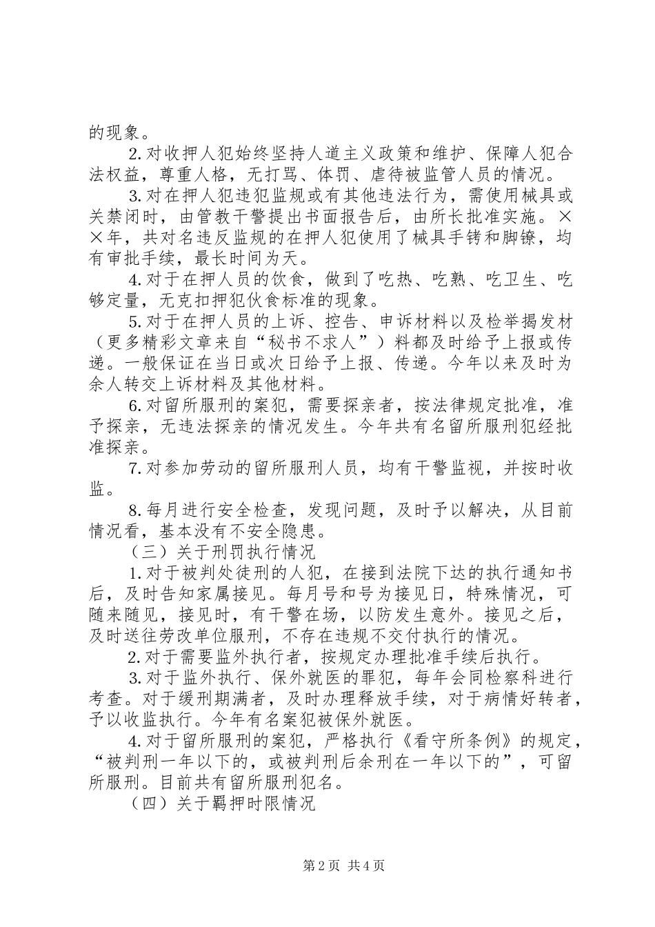 看守所年度工作情况报告 _第2页