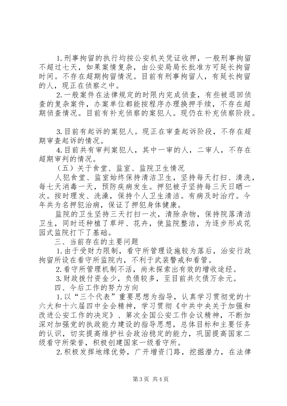 看守所年度工作情况报告 _第3页