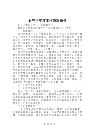 看守所年度工作情况报告 