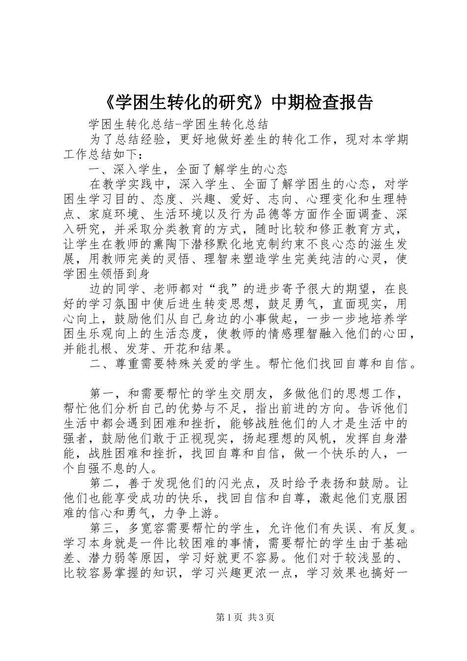 《学困生转化的研究》中期检查报告1 _第1页