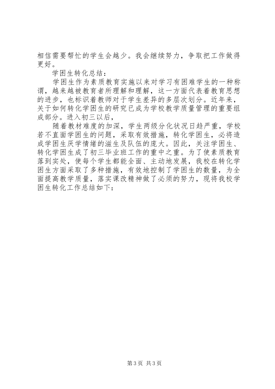 《学困生转化的研究》中期检查报告1 _第3页