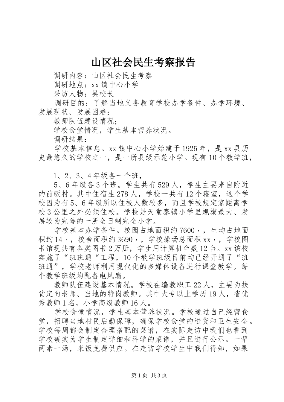 山区社会民生考察报告 _第1页