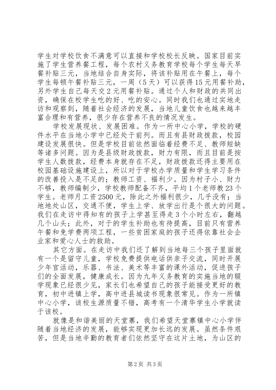 山区社会民生考察报告 _第2页