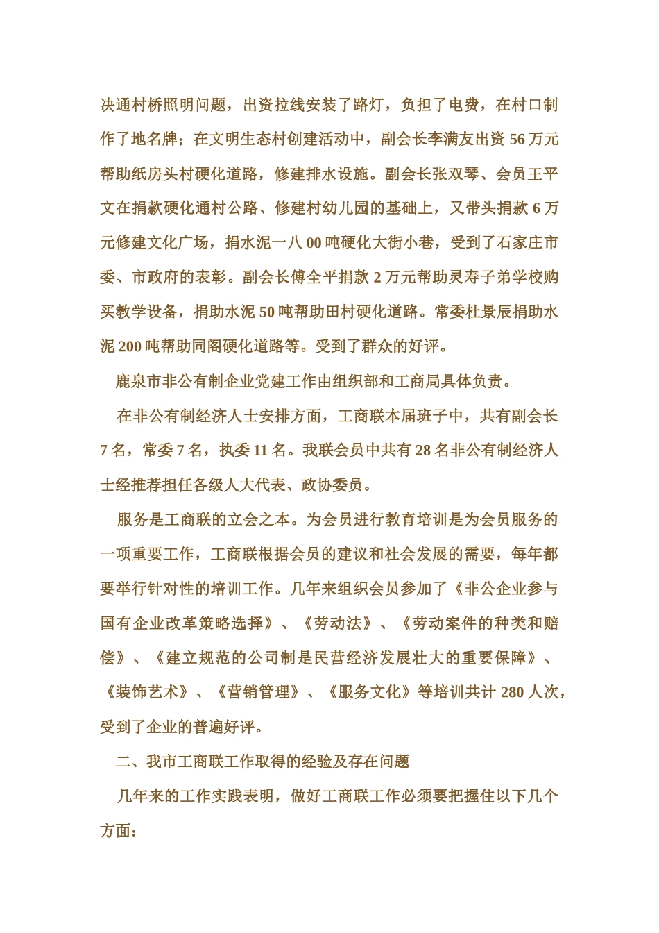 关于鹿泉市工商联的调研报告_第3页