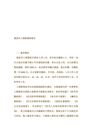关于鹿泉市工商联的调研报告