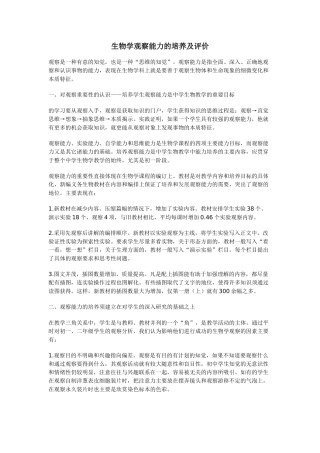生物学观察能力的培养及评价 