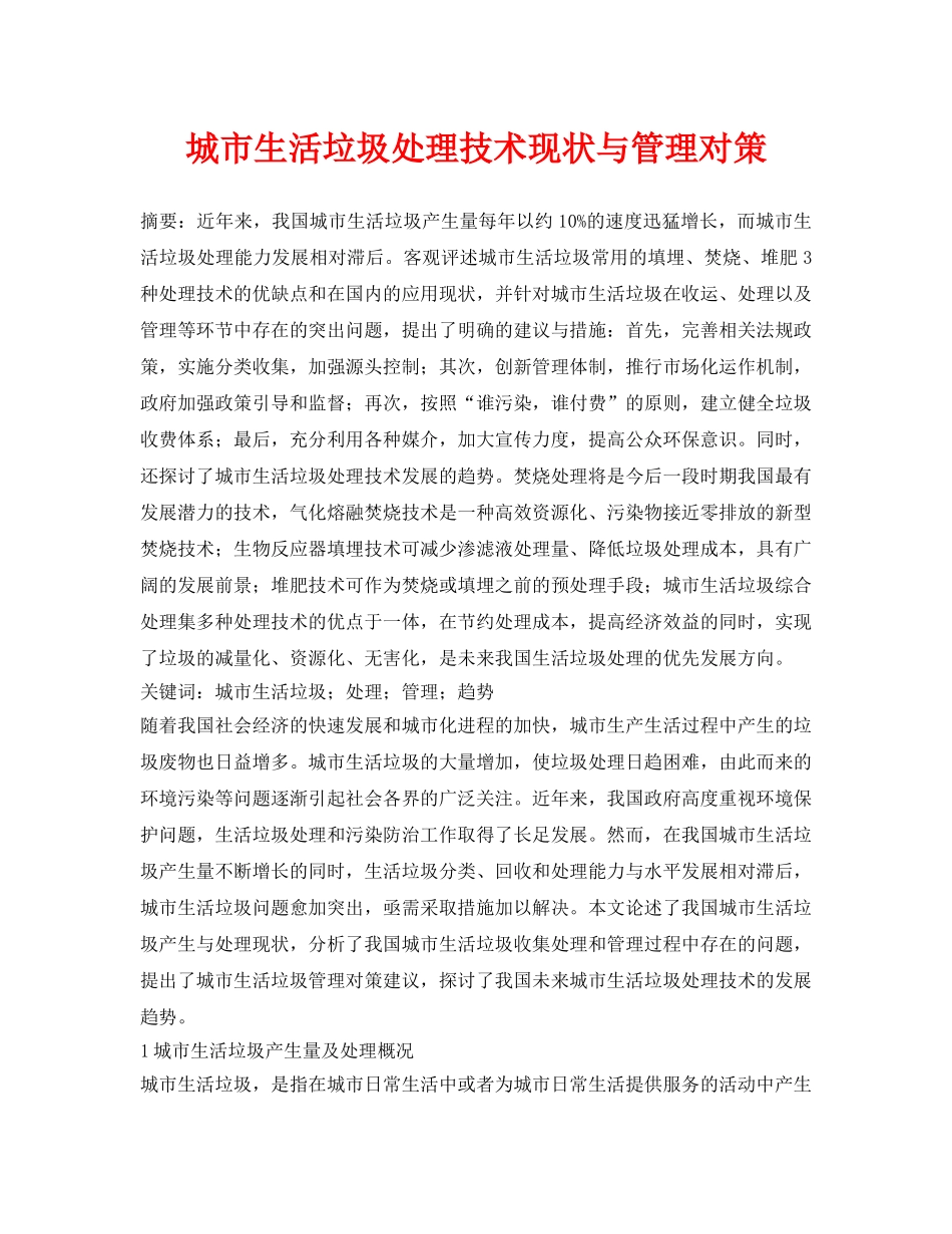 《安全管理论文》之城市生活垃圾处理技术现状与管理对策 _第1页