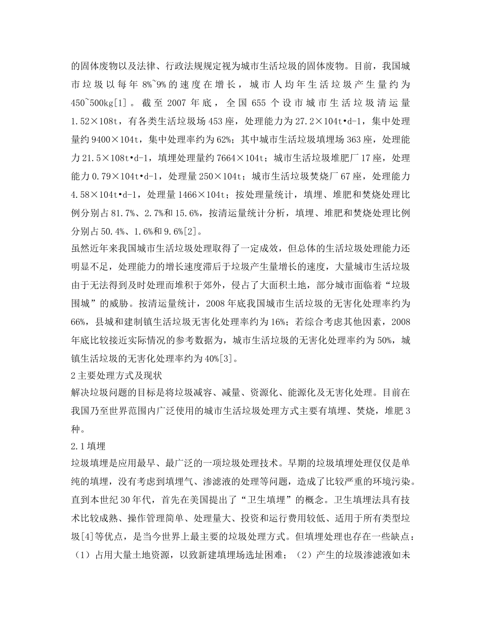 《安全管理论文》之城市生活垃圾处理技术现状与管理对策 _第2页
