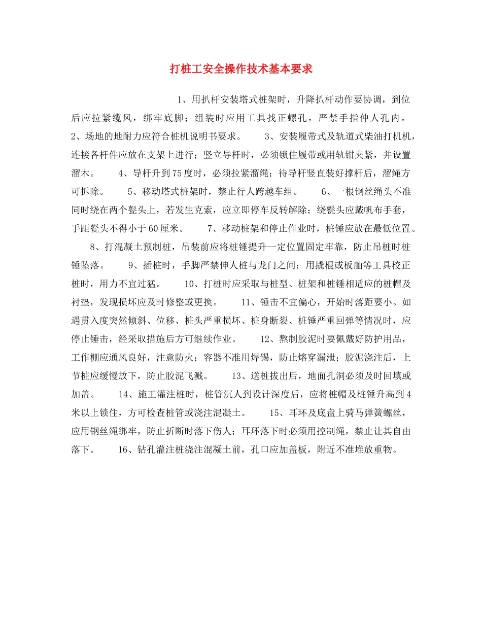 《安全操作规程》之打桩工安全操作技术基本要求 _第1页