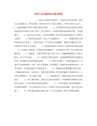 《安全操作规程》之打桩工安全操作技术基本要求 