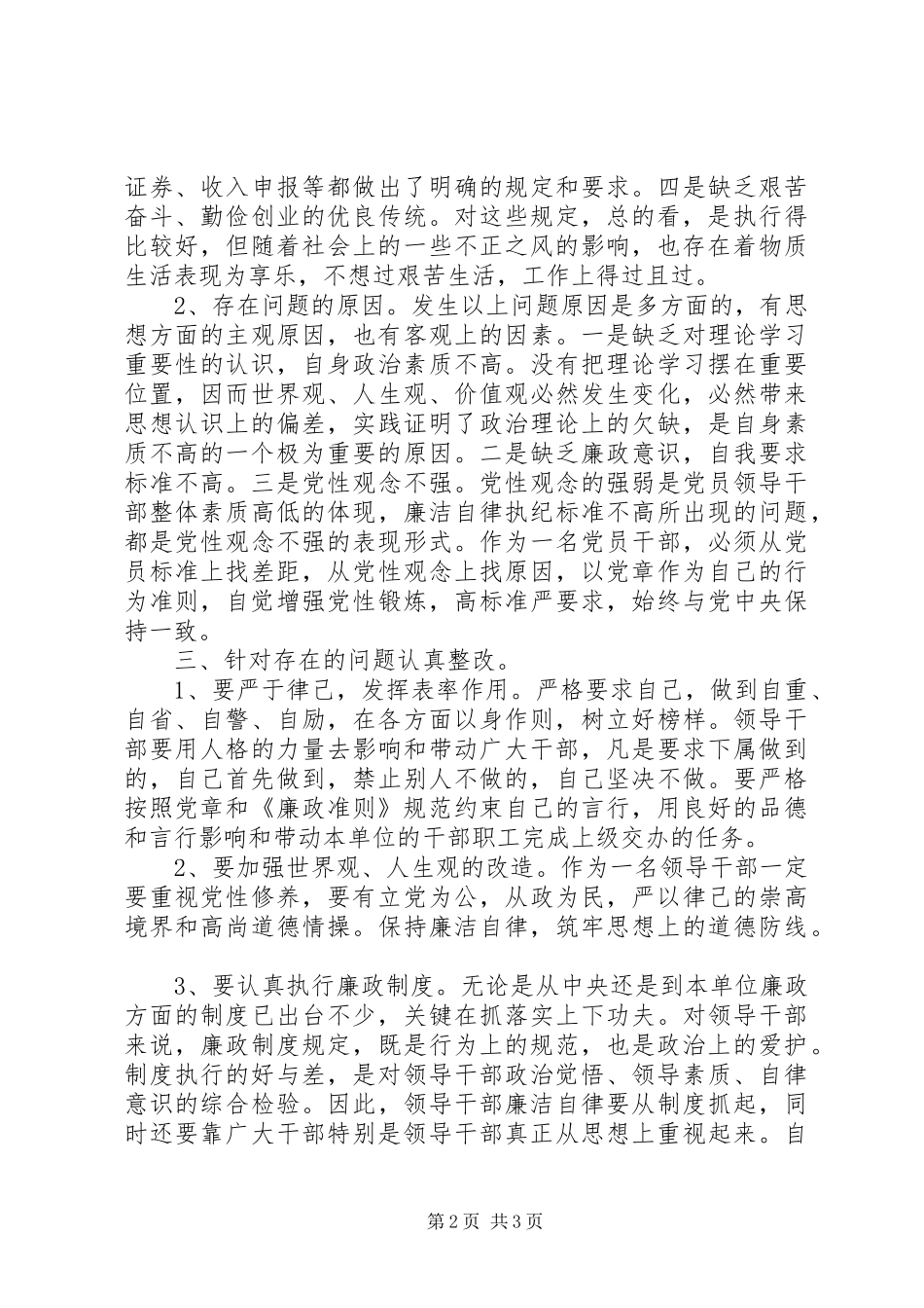 执行廉洁自律情况报告 _第2页