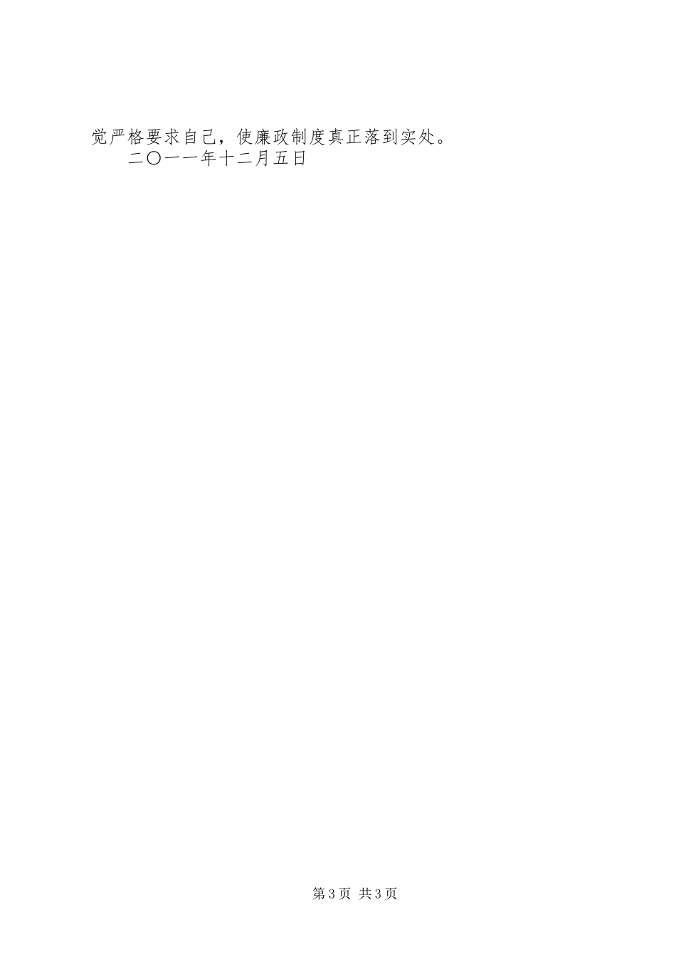 执行廉洁自律情况报告 _第3页