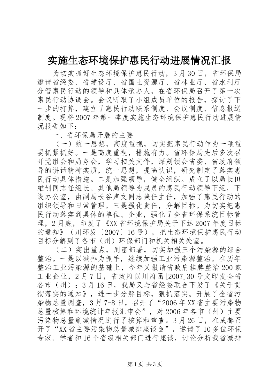 实施生态环境保护惠民行动进展情况汇报 _第1页