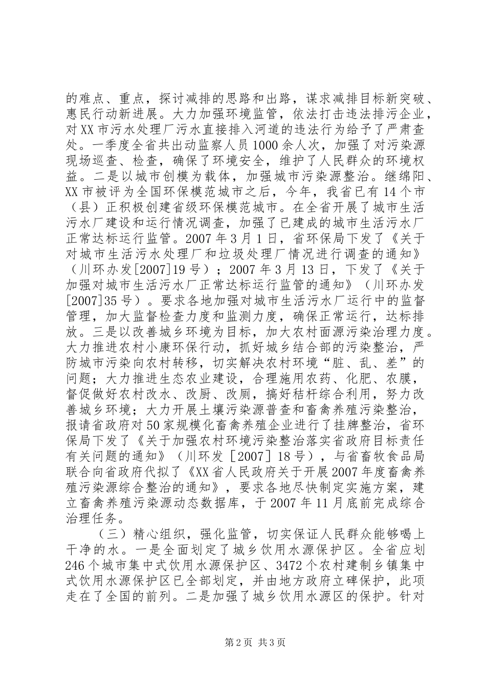 实施生态环境保护惠民行动进展情况汇报 _第2页