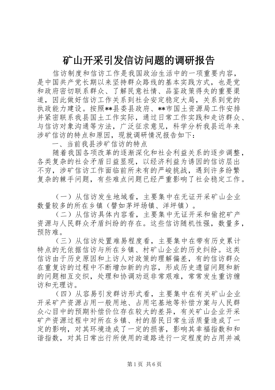 矿山开采引发信访问题的调研报告 _第1页