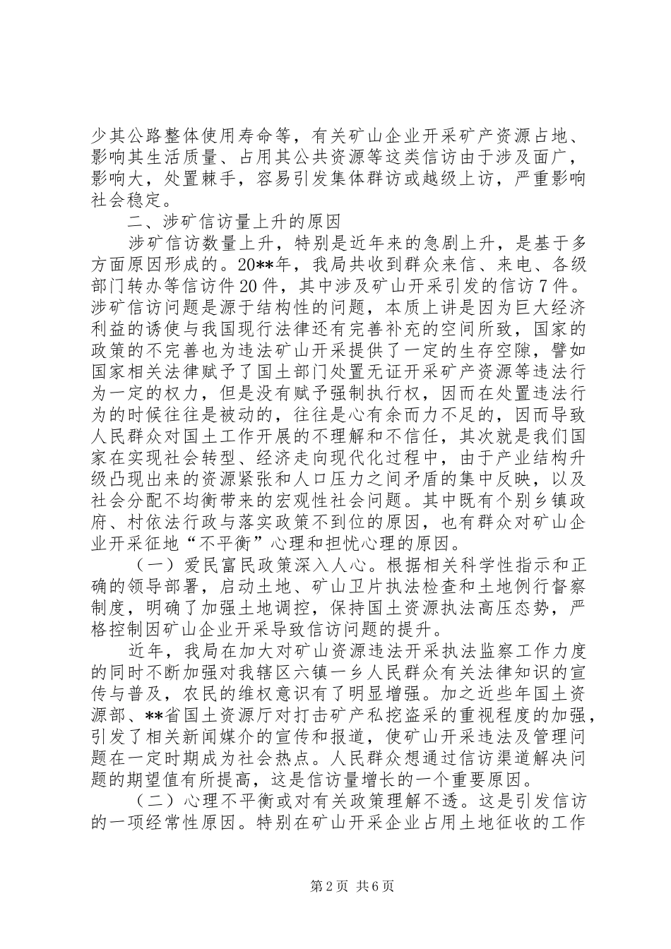 矿山开采引发信访问题的调研报告 _第2页